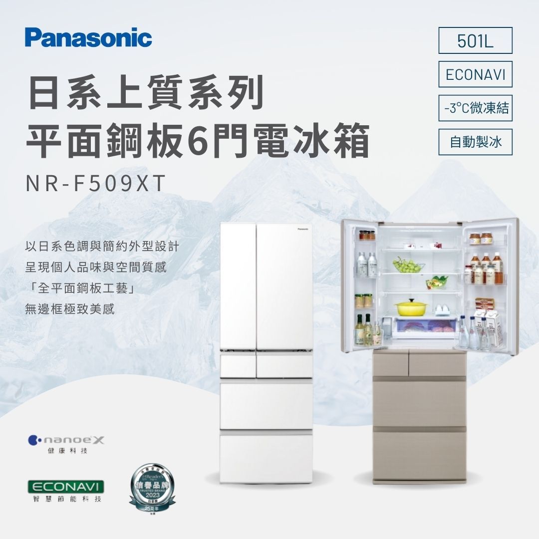 Panasonic 日系上質系列 平面鋼板6門電冰箱 NR F509XT